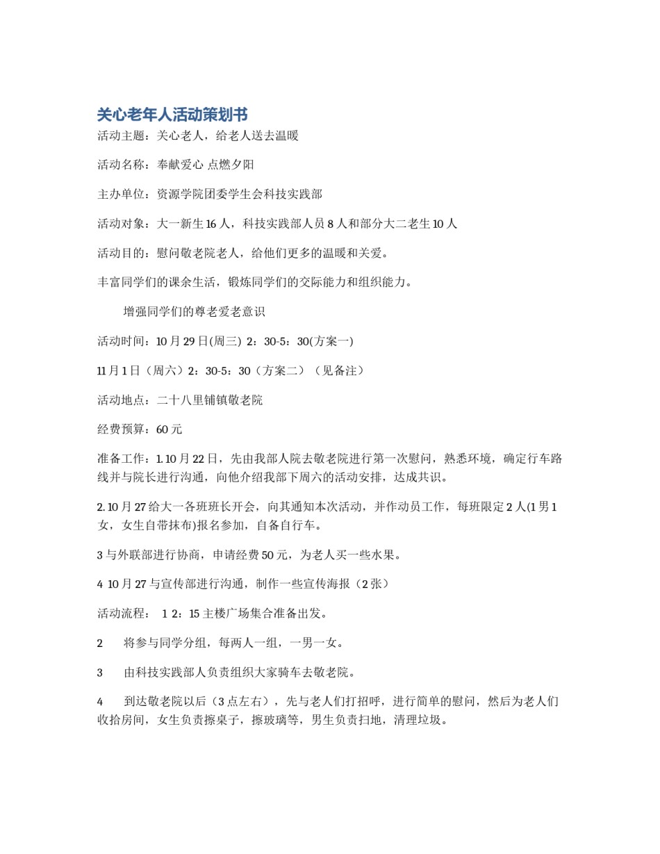 关心老年人活动策划书_第1页