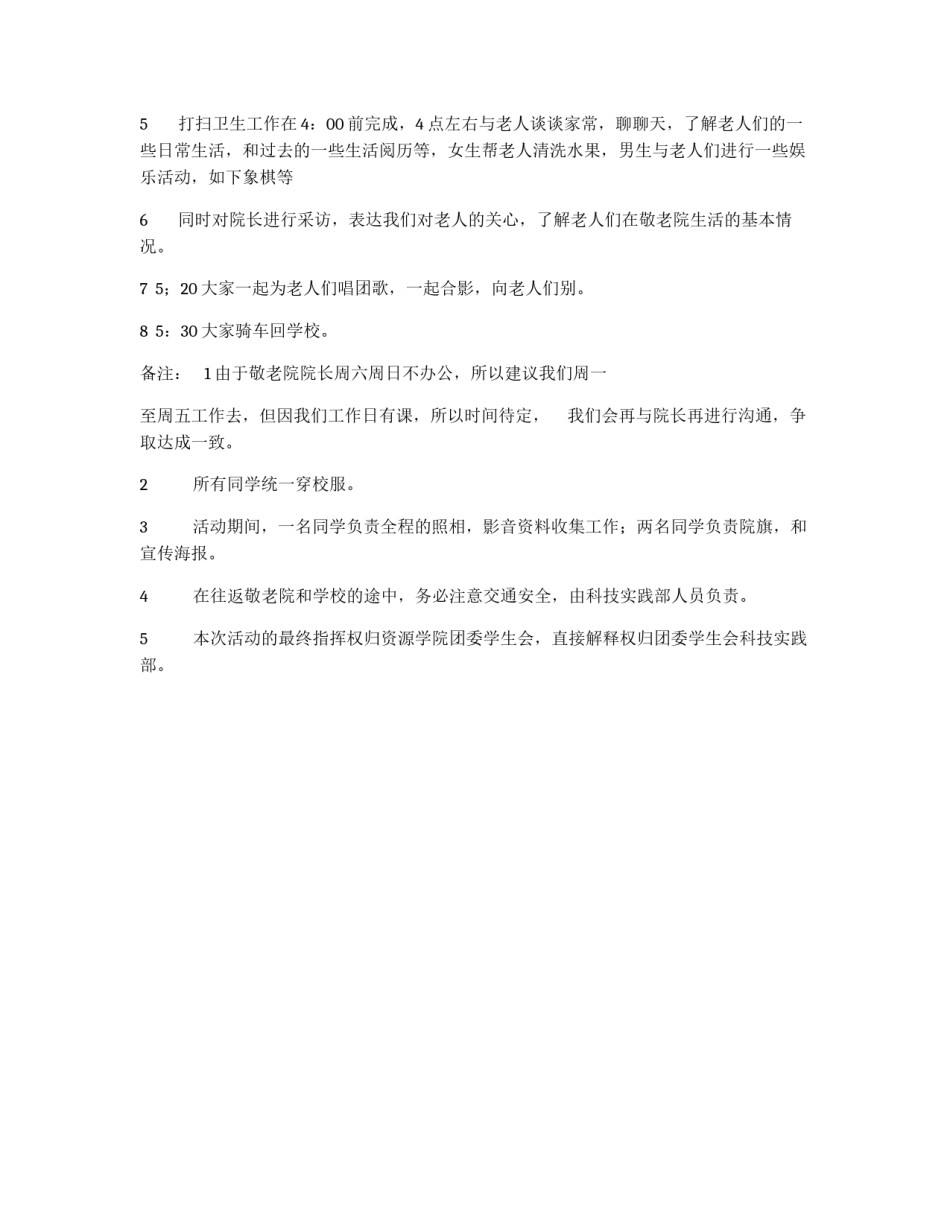 关心老年人活动策划书_第2页