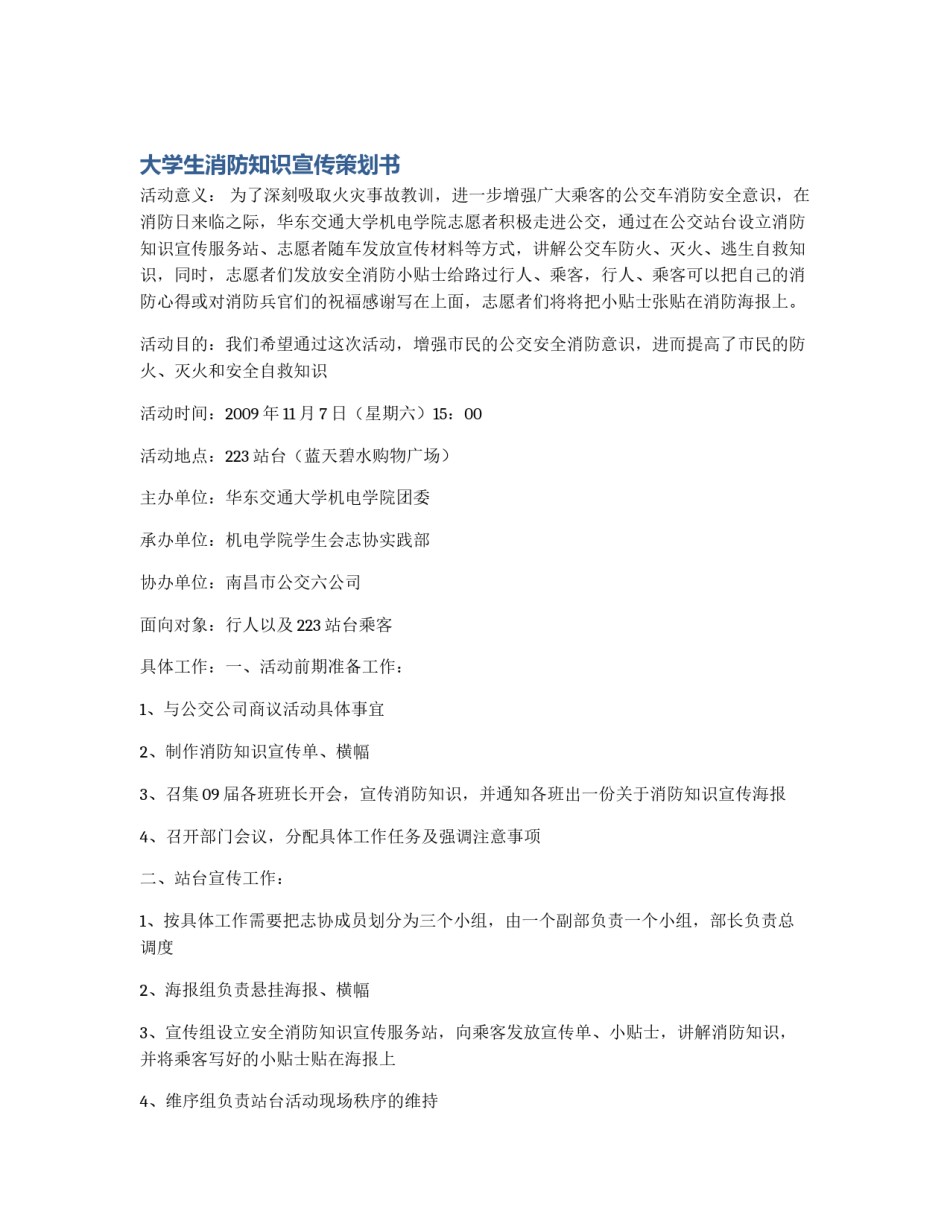 大学生消防知识宣传策划书_第1页
