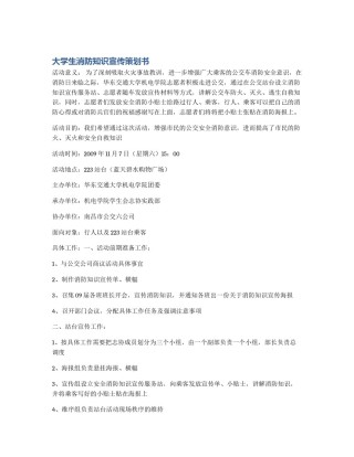 大学生消防知识宣传策划书