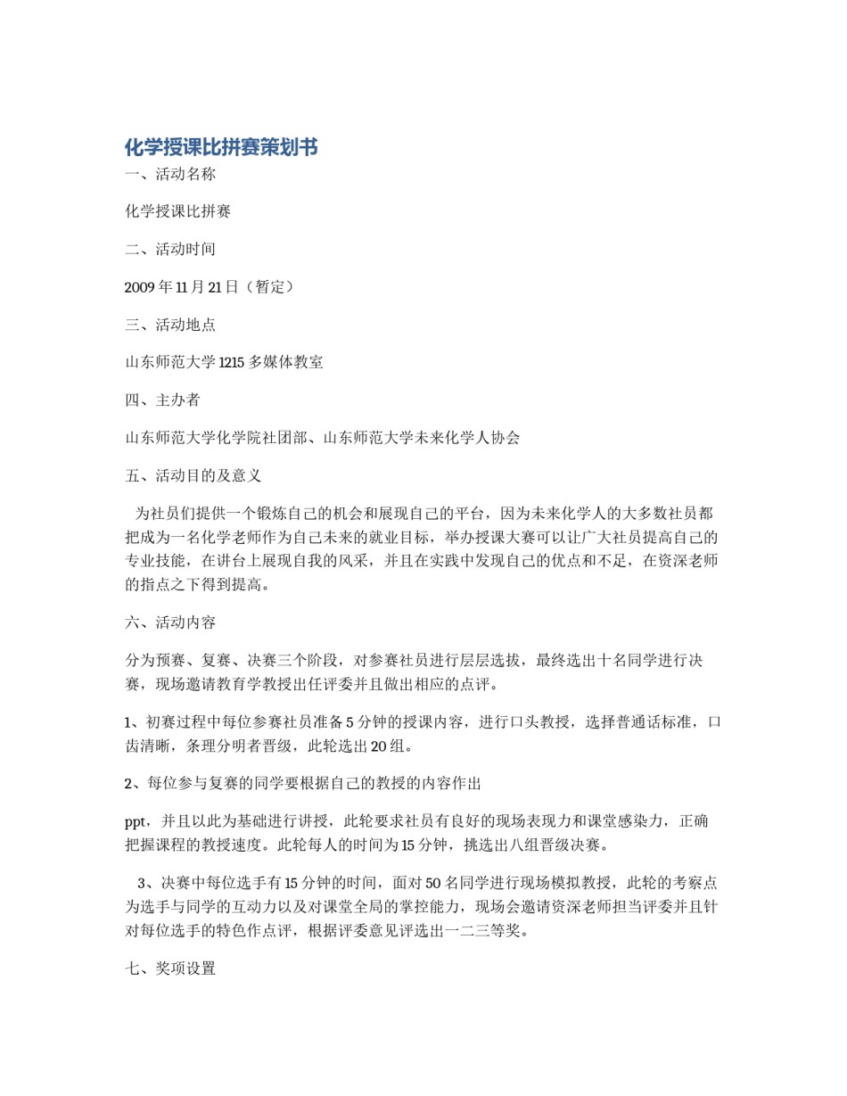 化学授课比拼赛策划书_第1页
