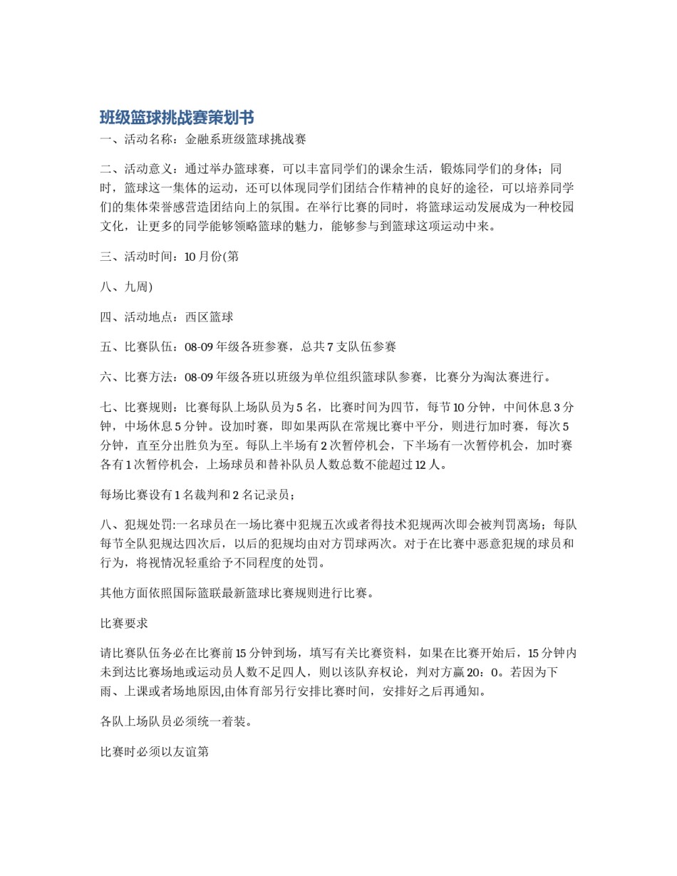 班级篮球挑战赛策划书_第1页