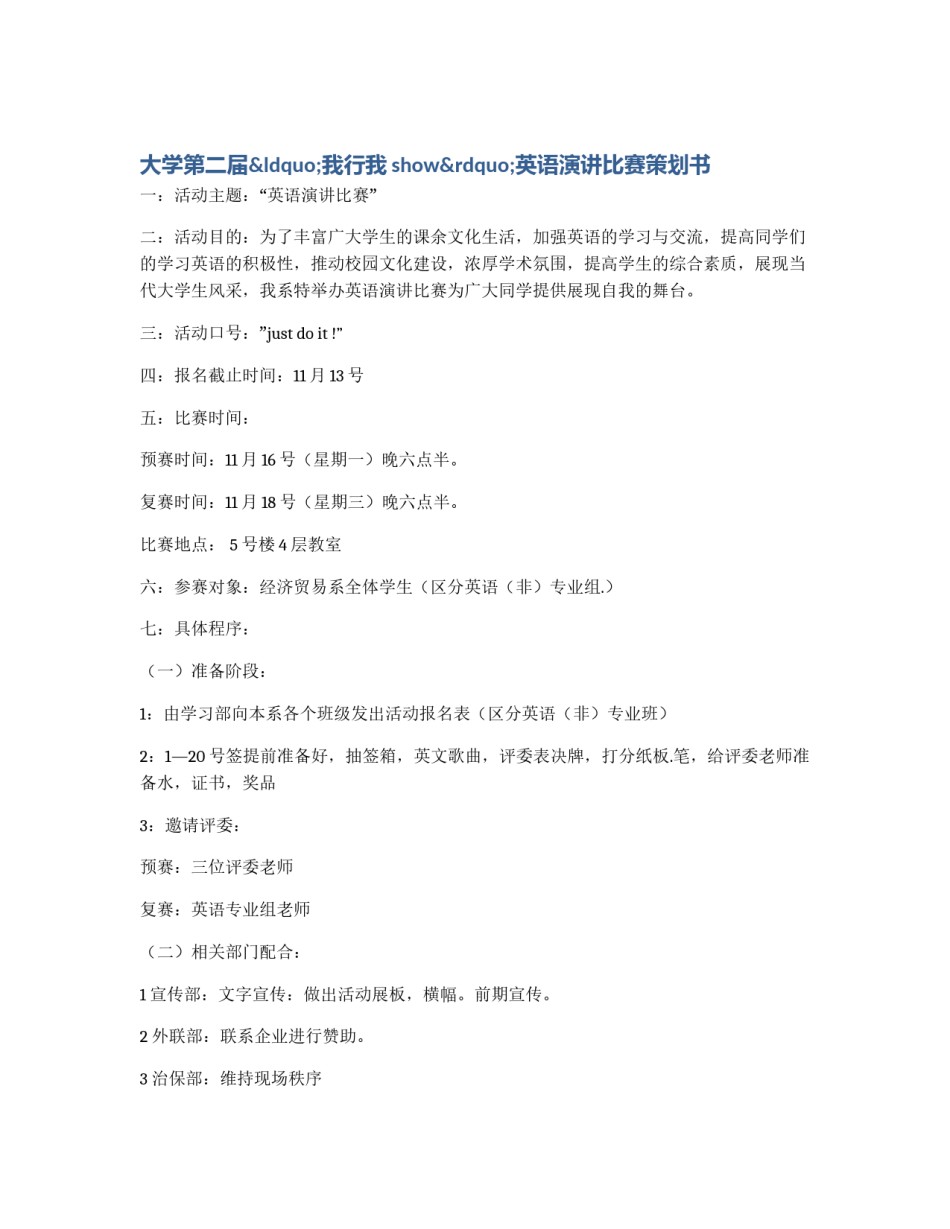 大学第二届“我行我show”英语演讲比赛策划书_第1页