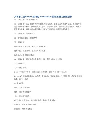 大学第二届&ldquo;我行我show&rdquo;英语演讲比赛策划书