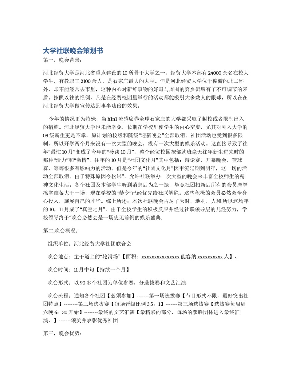 大学社联晚会策划书_第1页