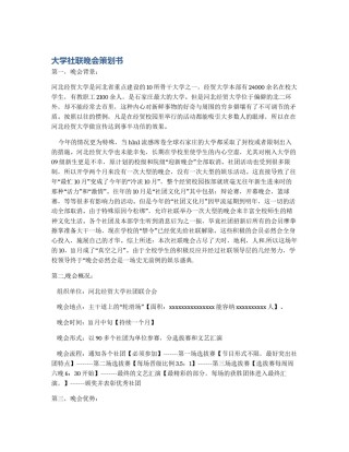 大学社联晚会策划书