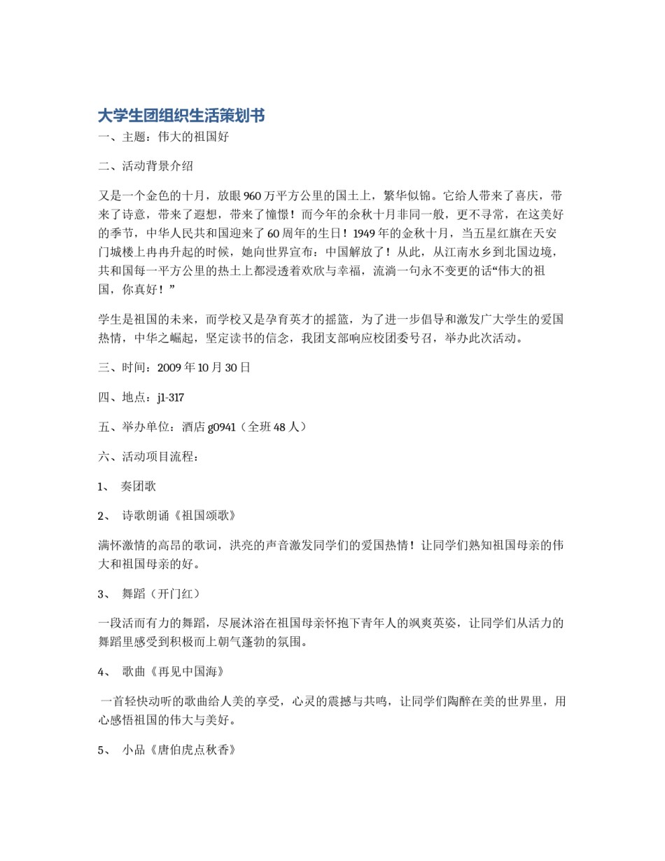 大学生团组织生活策划书_第1页