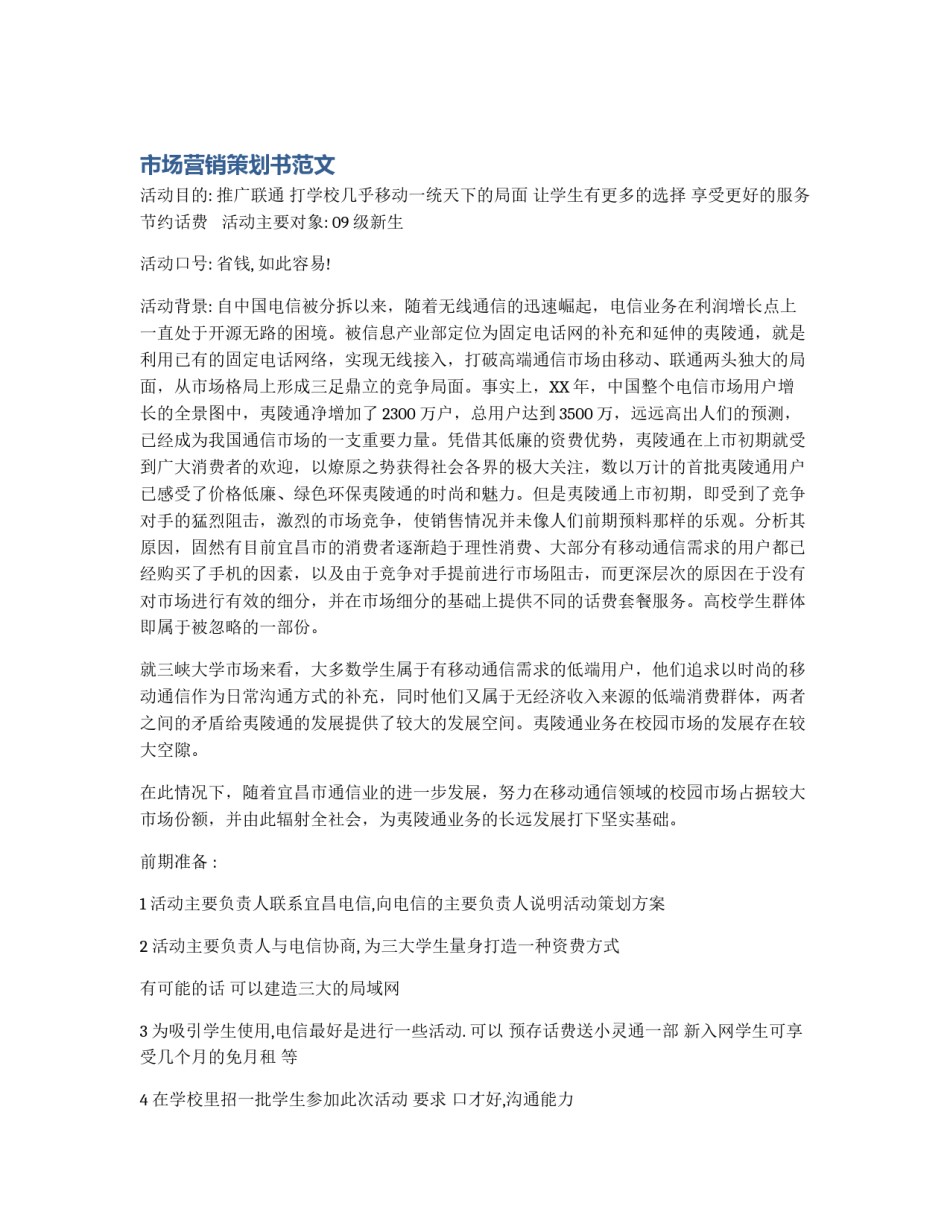 市场营销策划书范文_第1页
