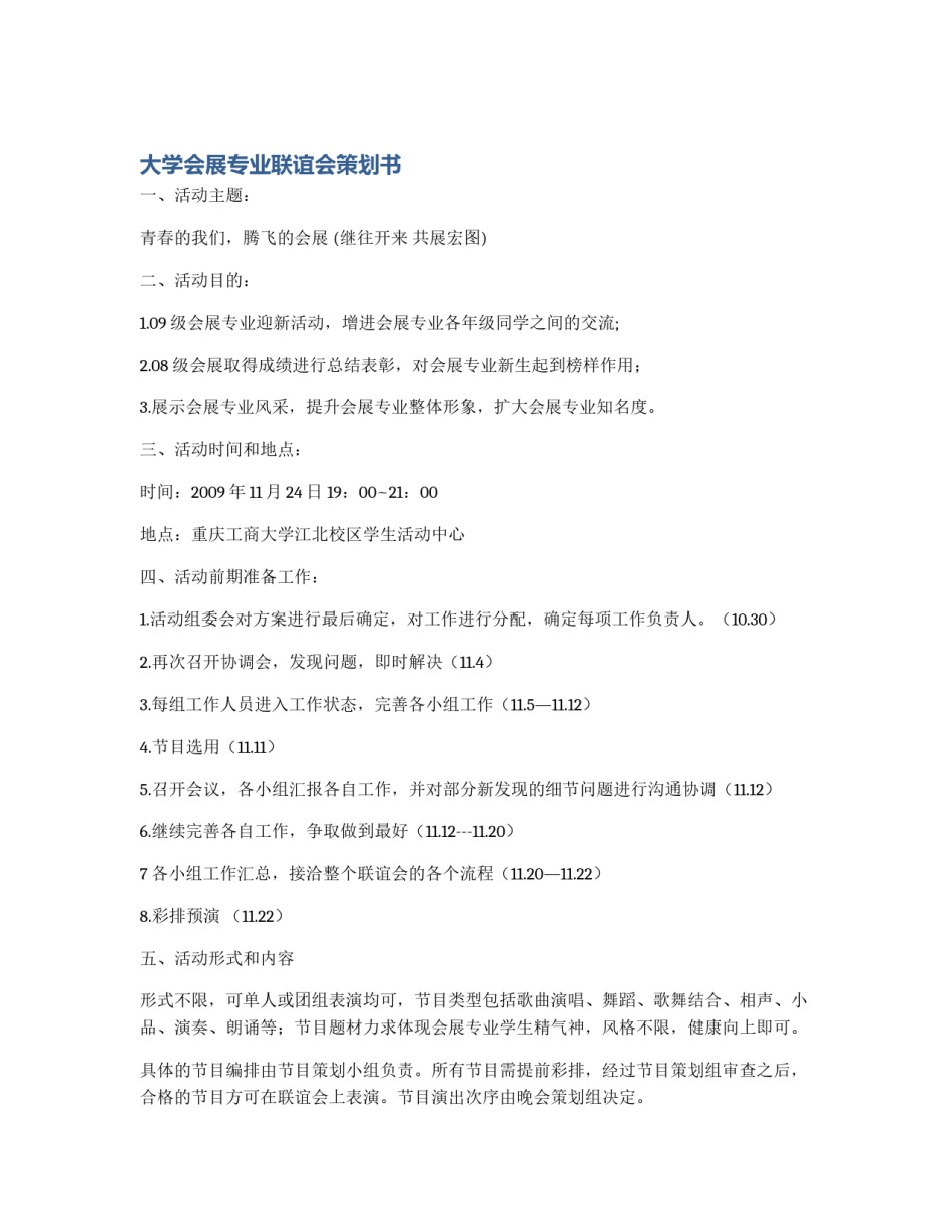 大学会展专业联谊会策划书_第1页