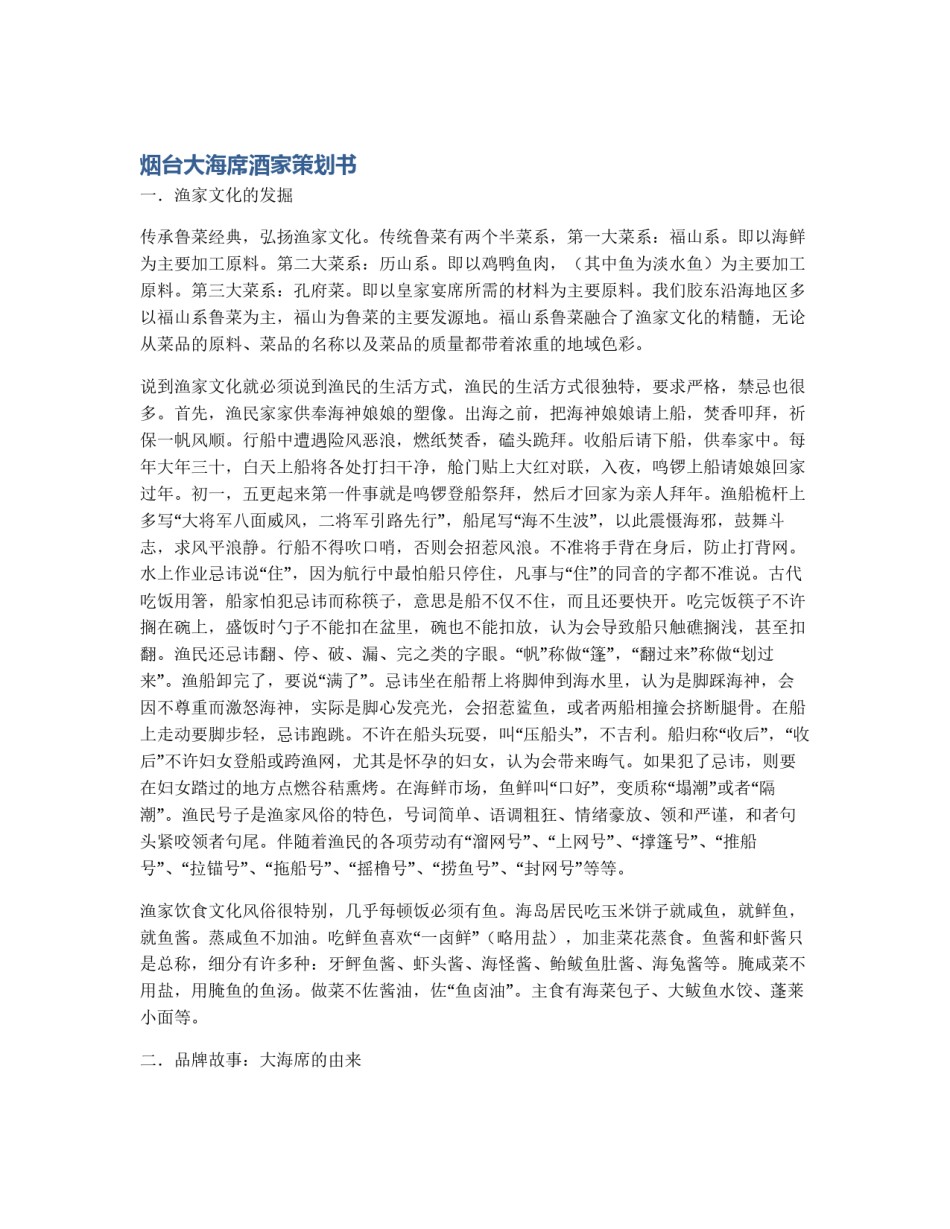 烟台大海席酒家策划书_第1页