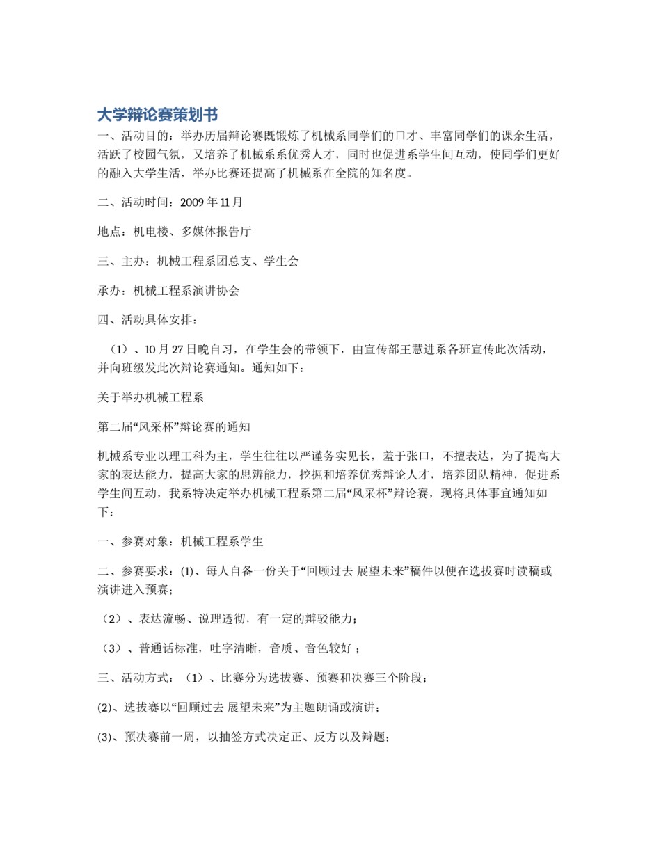 大学辩论赛策划书_第1页