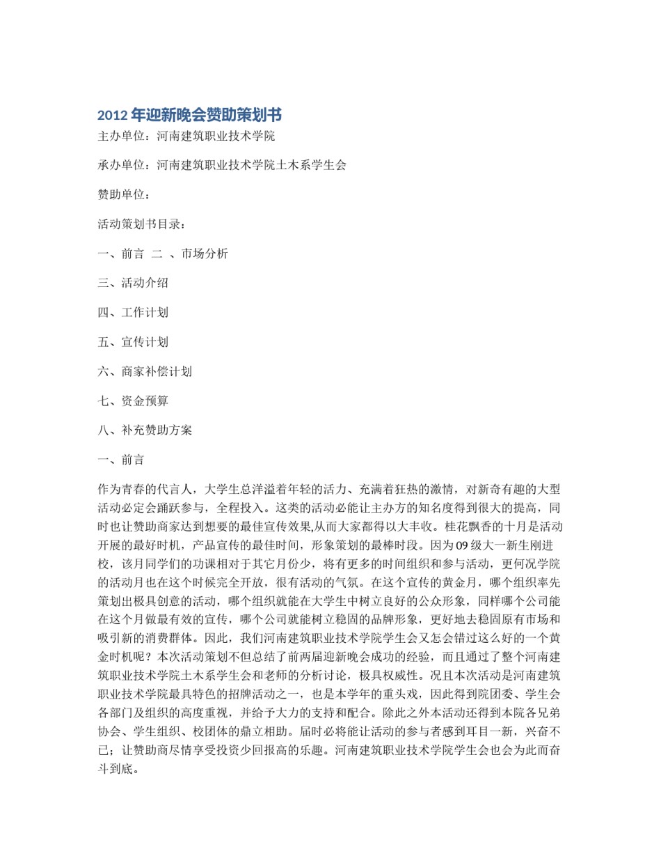 2012年迎新晚会赞助策划书_第1页