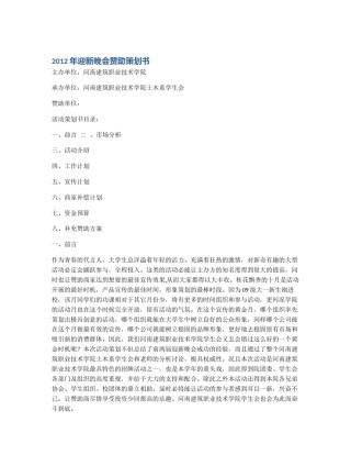 2012年迎新晚会赞助策划书