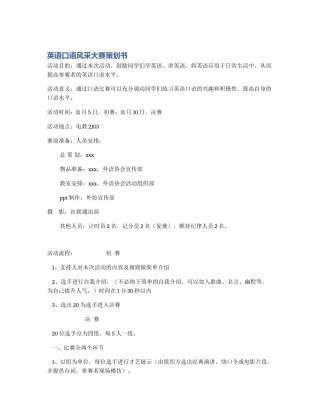 英语口语风采大赛策划书