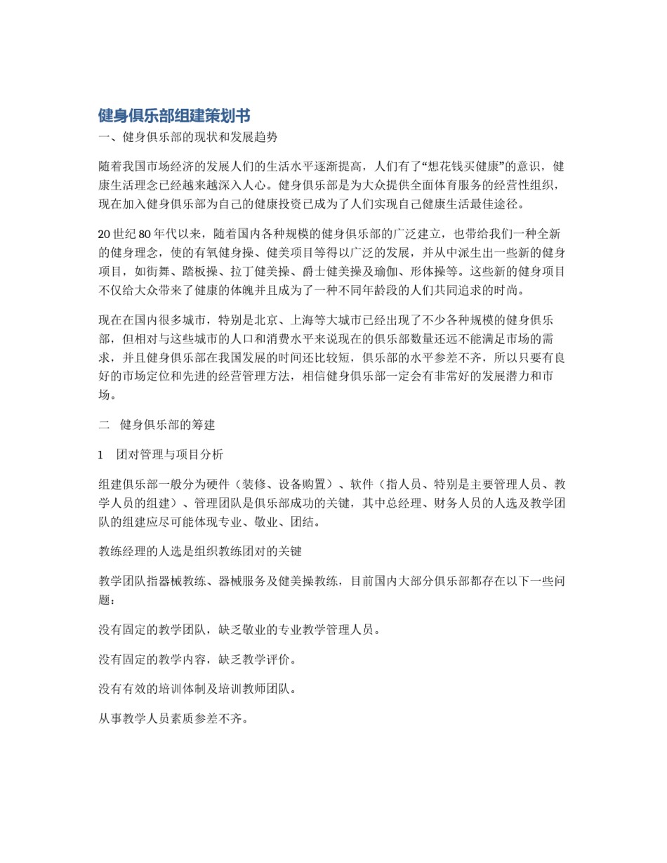 健身俱乐部组建策划书_第1页