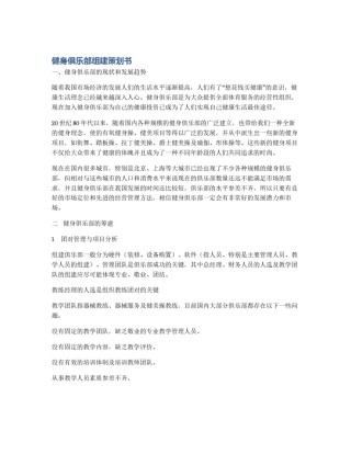 健身俱乐部组建策划书