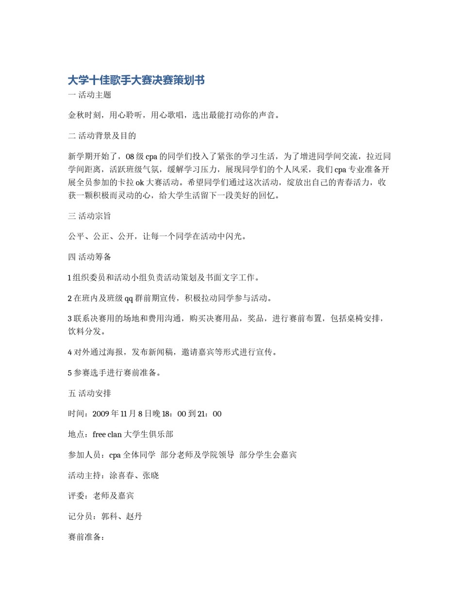 大学十佳歌手大赛决赛策划书_第1页