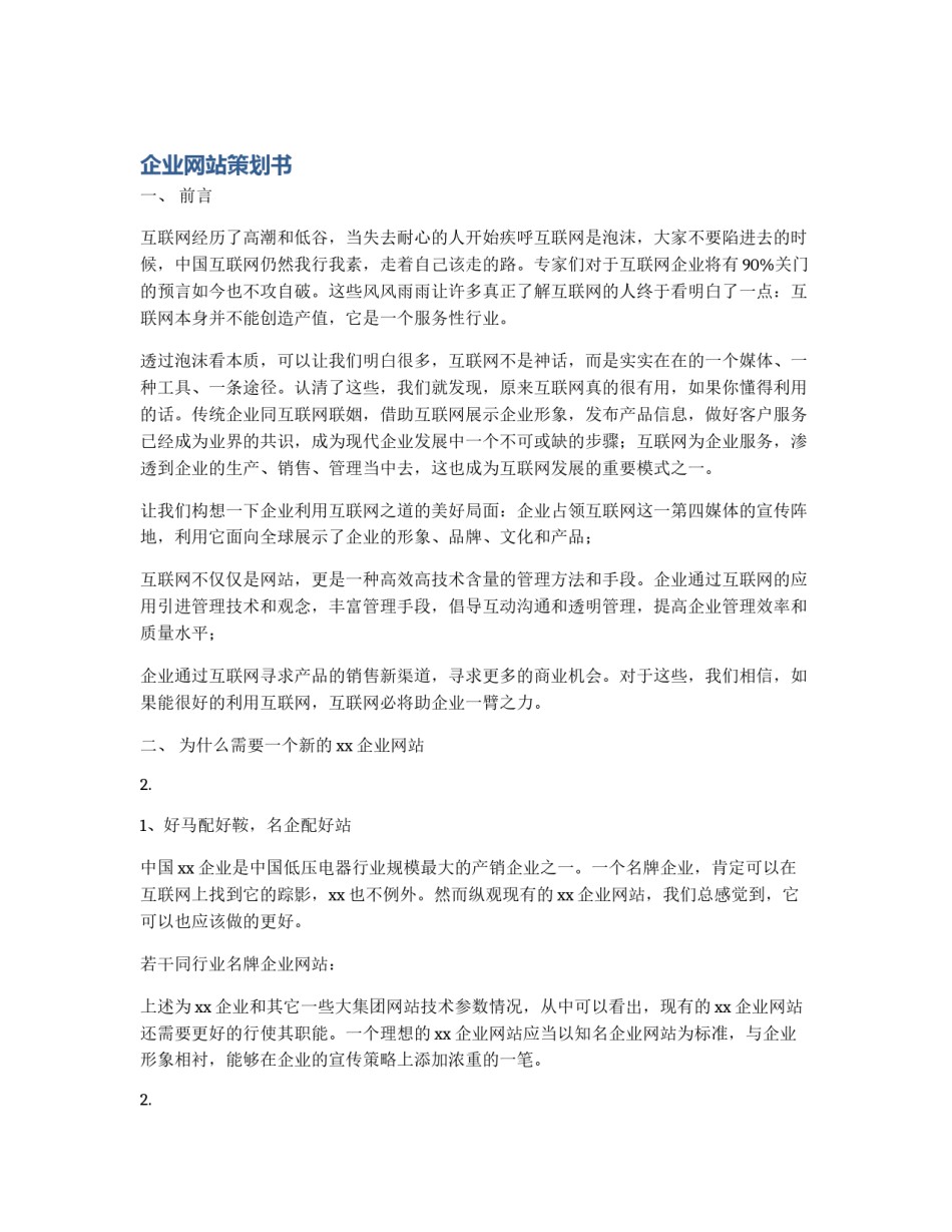 企业网站策划书_第1页