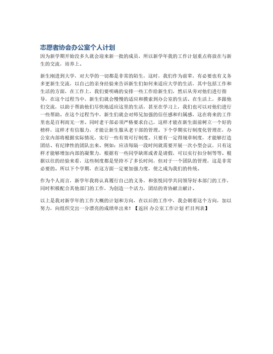 志愿者协会办公室个人计划_第1页