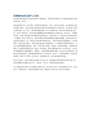 志愿者协会办公室个人计划
