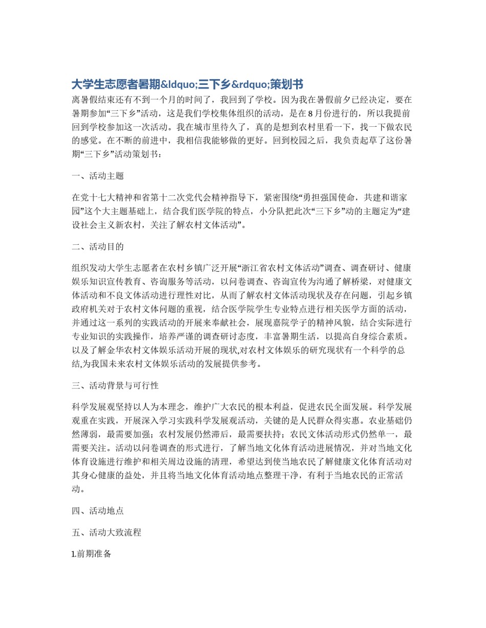 大学生志愿者暑期“三下乡”策划书_第1页