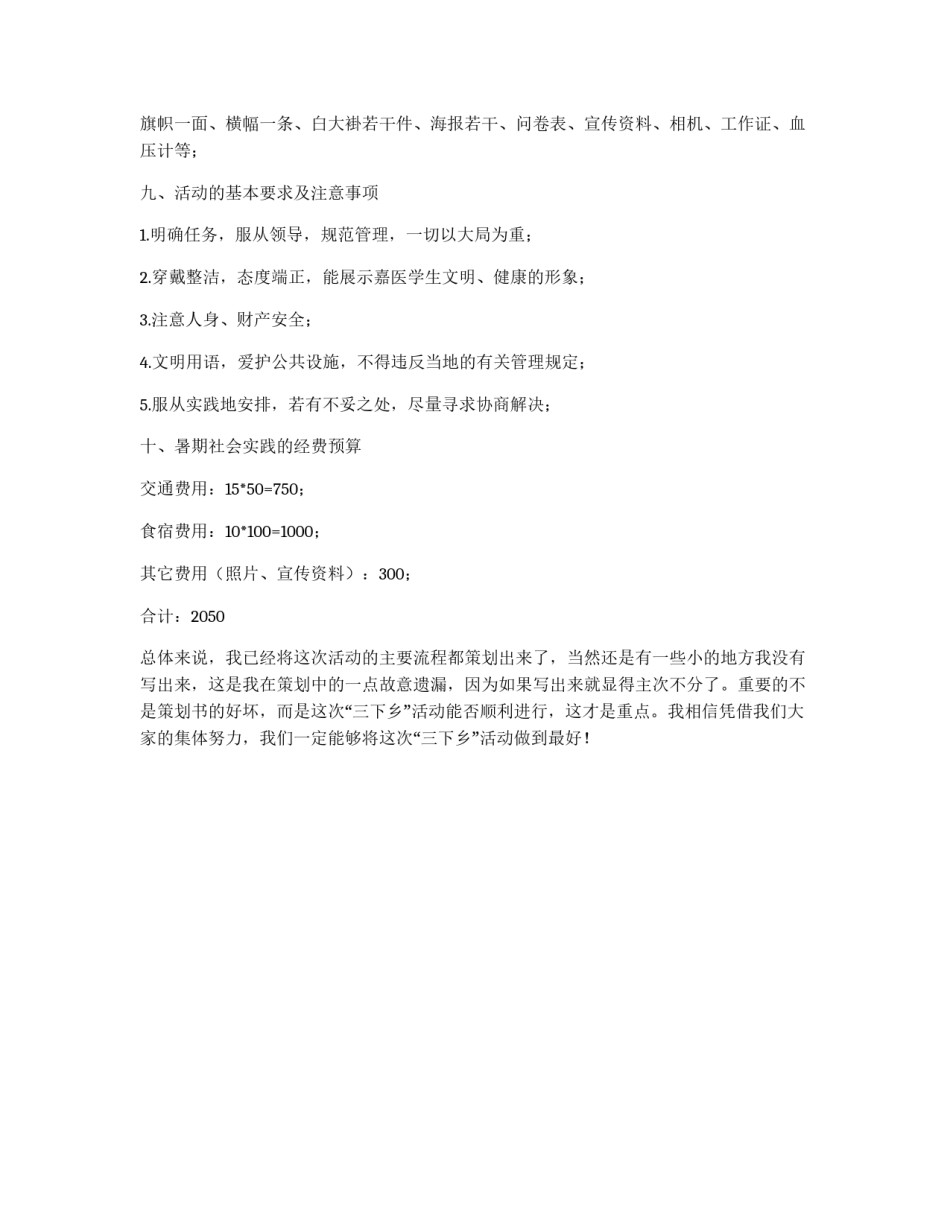 大学生志愿者暑期“三下乡”策划书_第3页