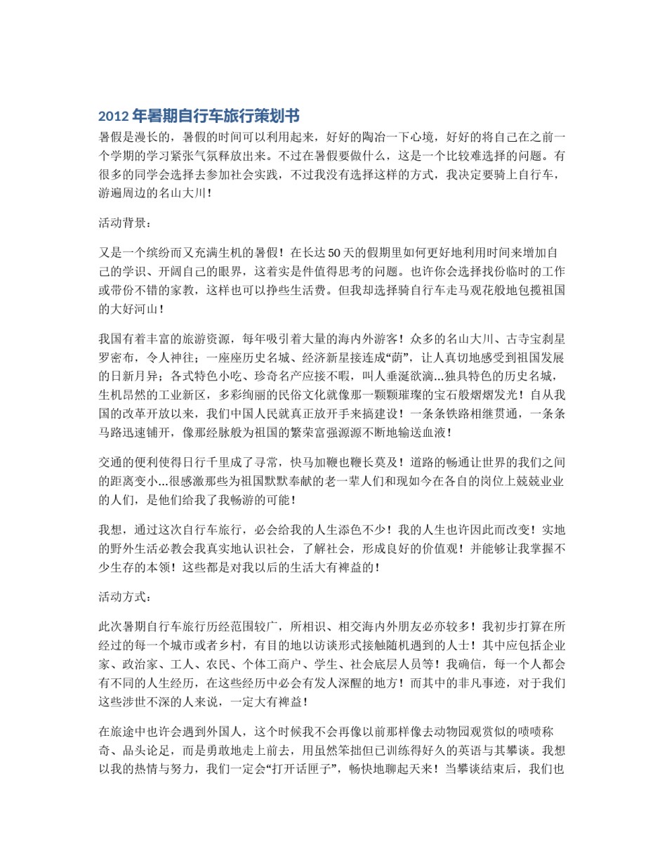2012年暑期自行车旅行策划书_第1页