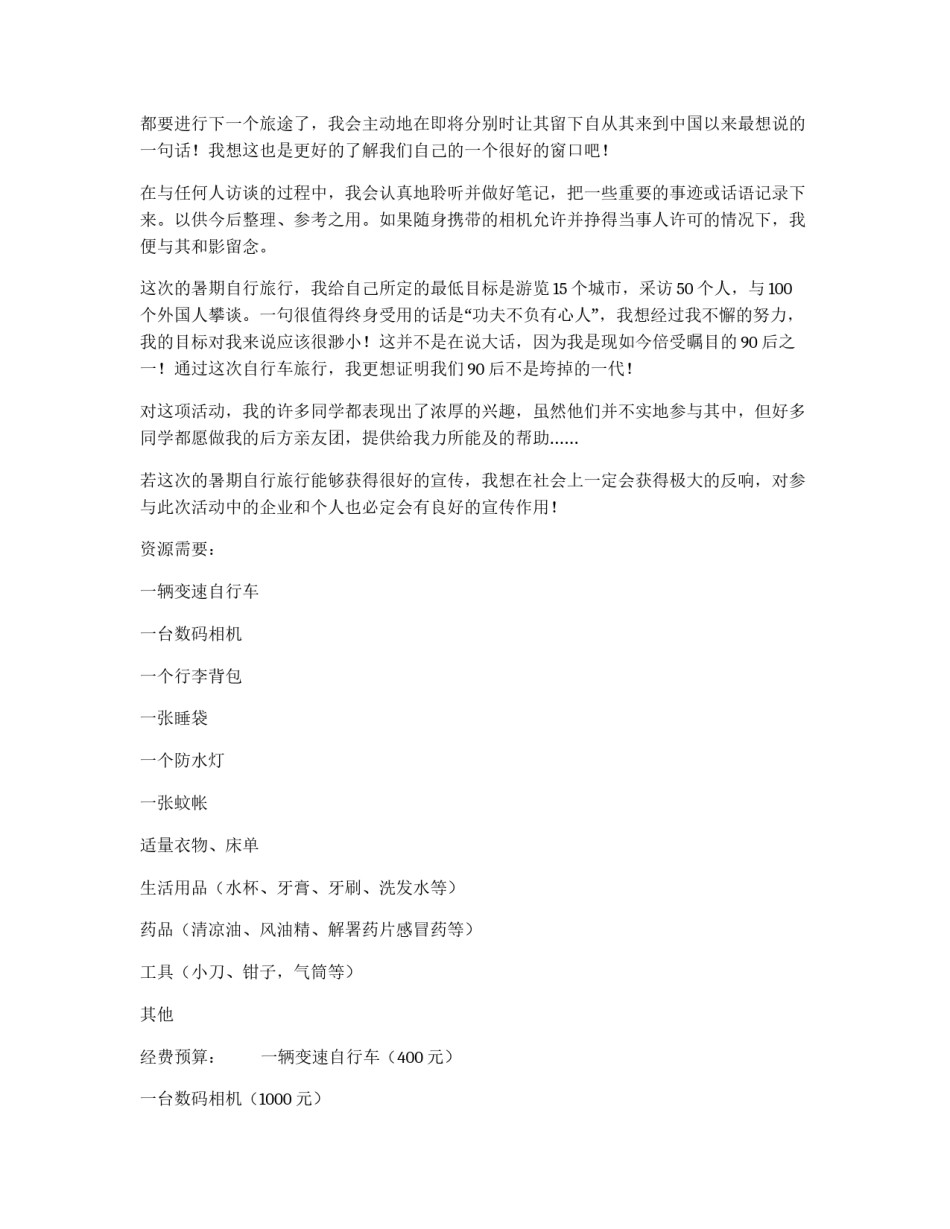 2012年暑期自行车旅行策划书_第2页