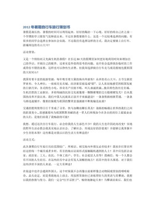 2012年暑期自行车旅行策划书
