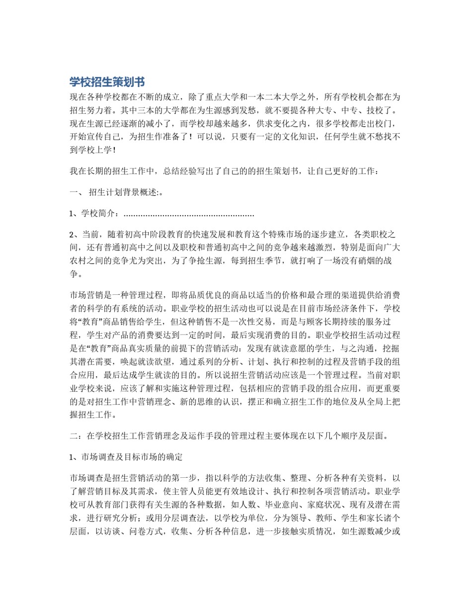 学校招生策划书_第1页
