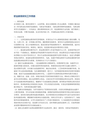 职业教育研究工作思路