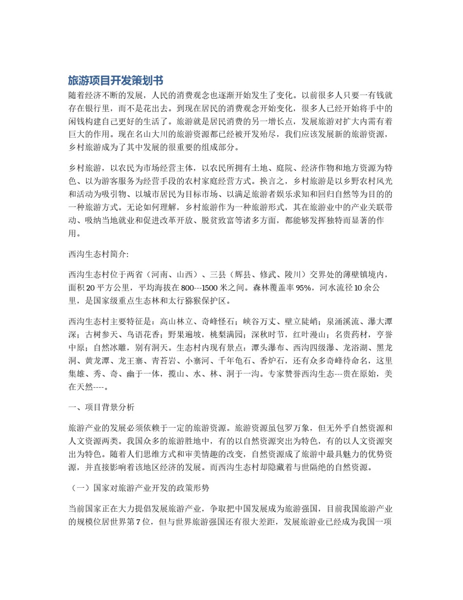 旅游项目开发策划书_第1页