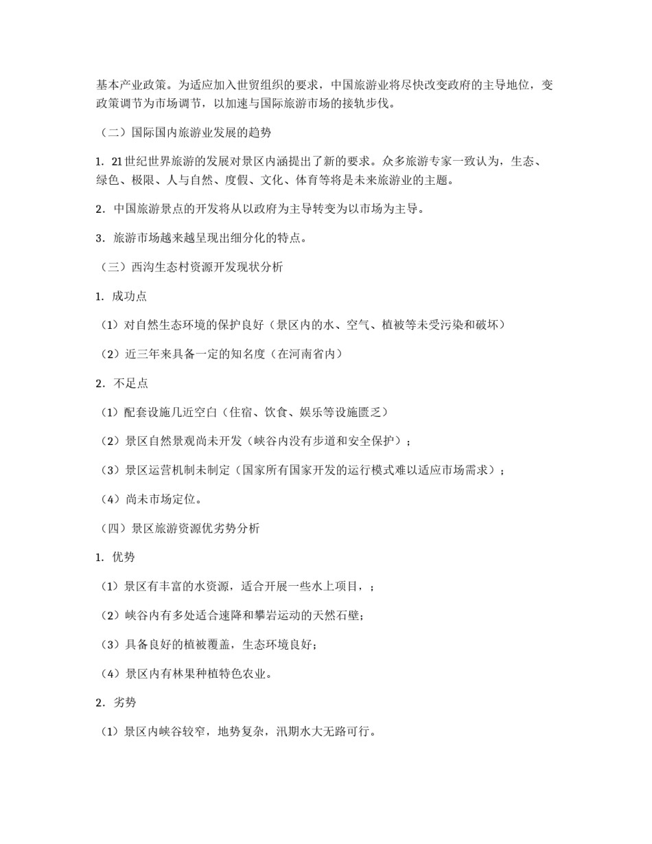 旅游项目开发策划书_第2页