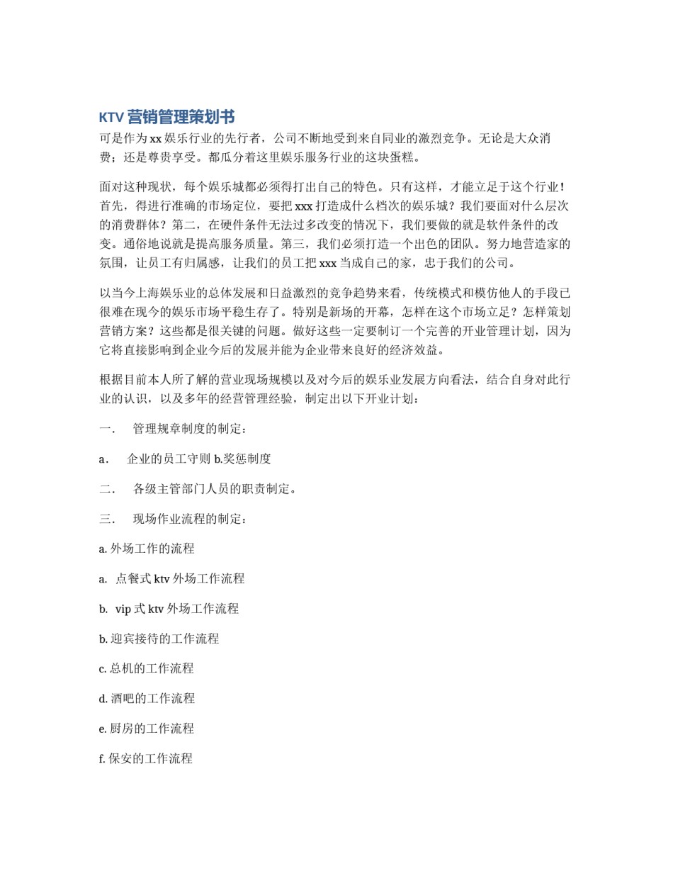 KTV营销管理策划书_第1页