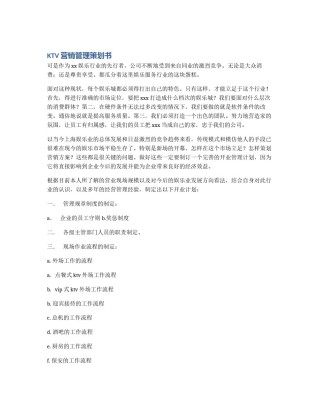 KTV营销管理策划书