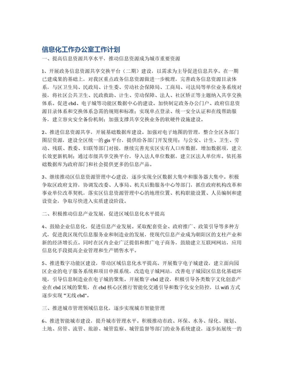 信息化工作办公室工作计划_第1页