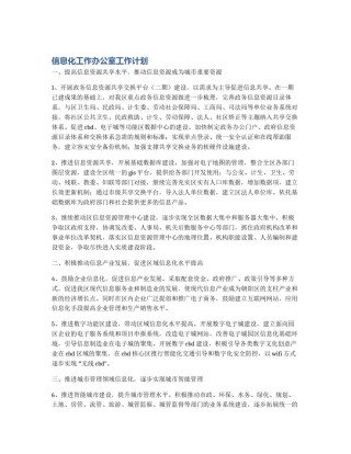 信息化工作办公室工作计划