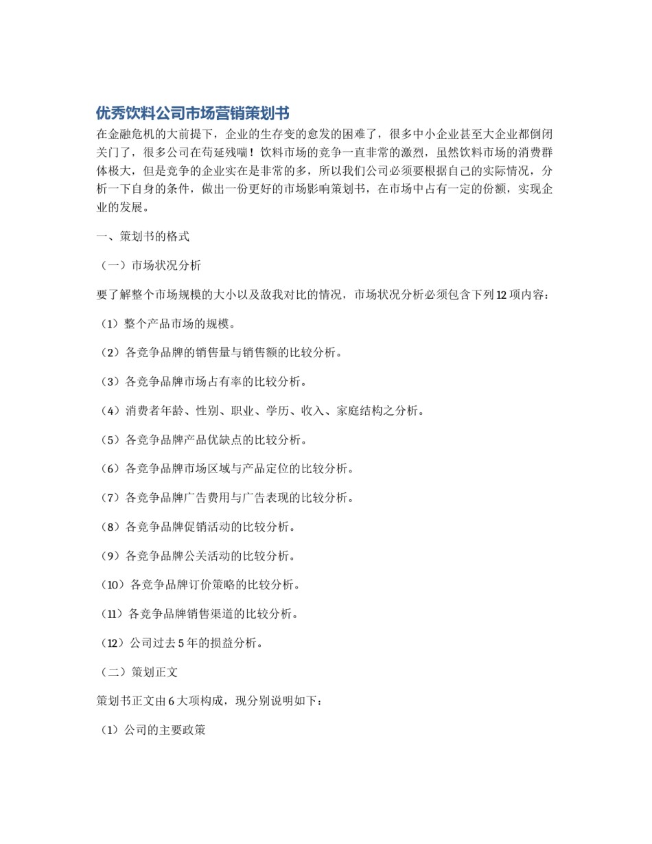 优秀饮料公司市场营销策划书_第1页