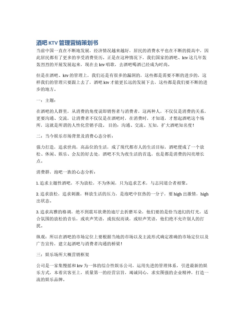 酒吧KTV管理营销策划书_第1页