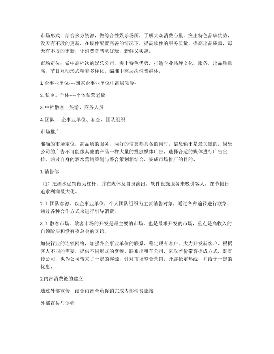 酒吧KTV管理营销策划书_第2页