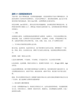 酒吧KTV管理营销策划书