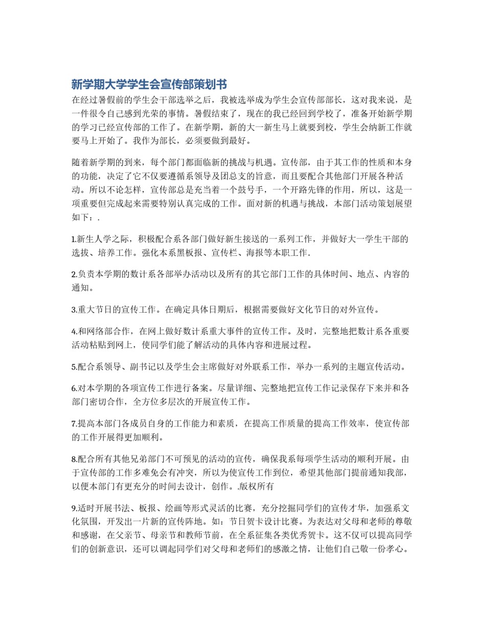 新学期大学学生会宣传部策划书_第1页