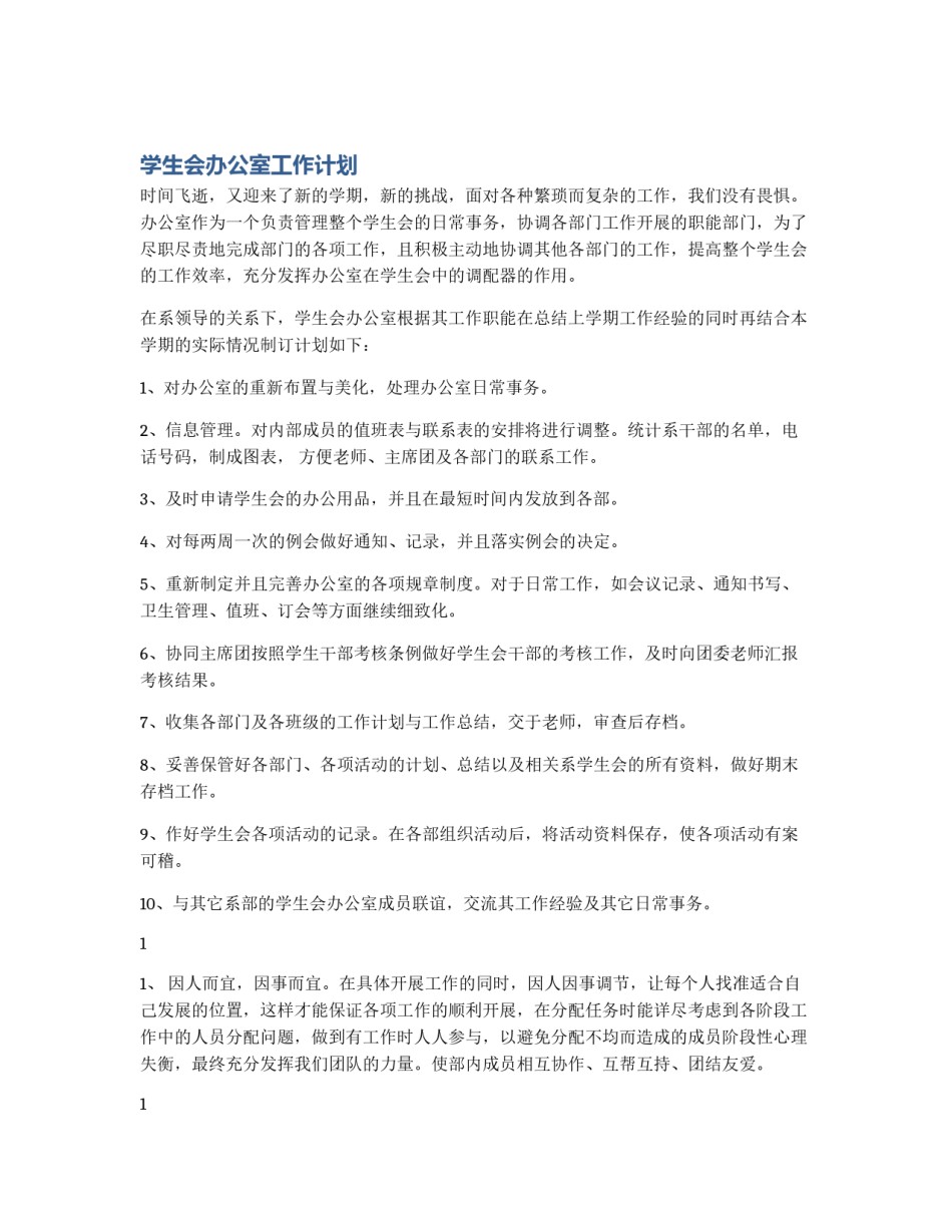 学生会办公室工作计划_第1页