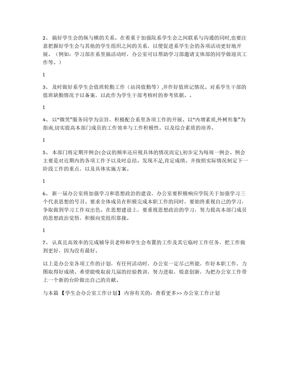 学生会办公室工作计划_第2页