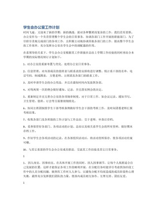 学生会办公室工作计划