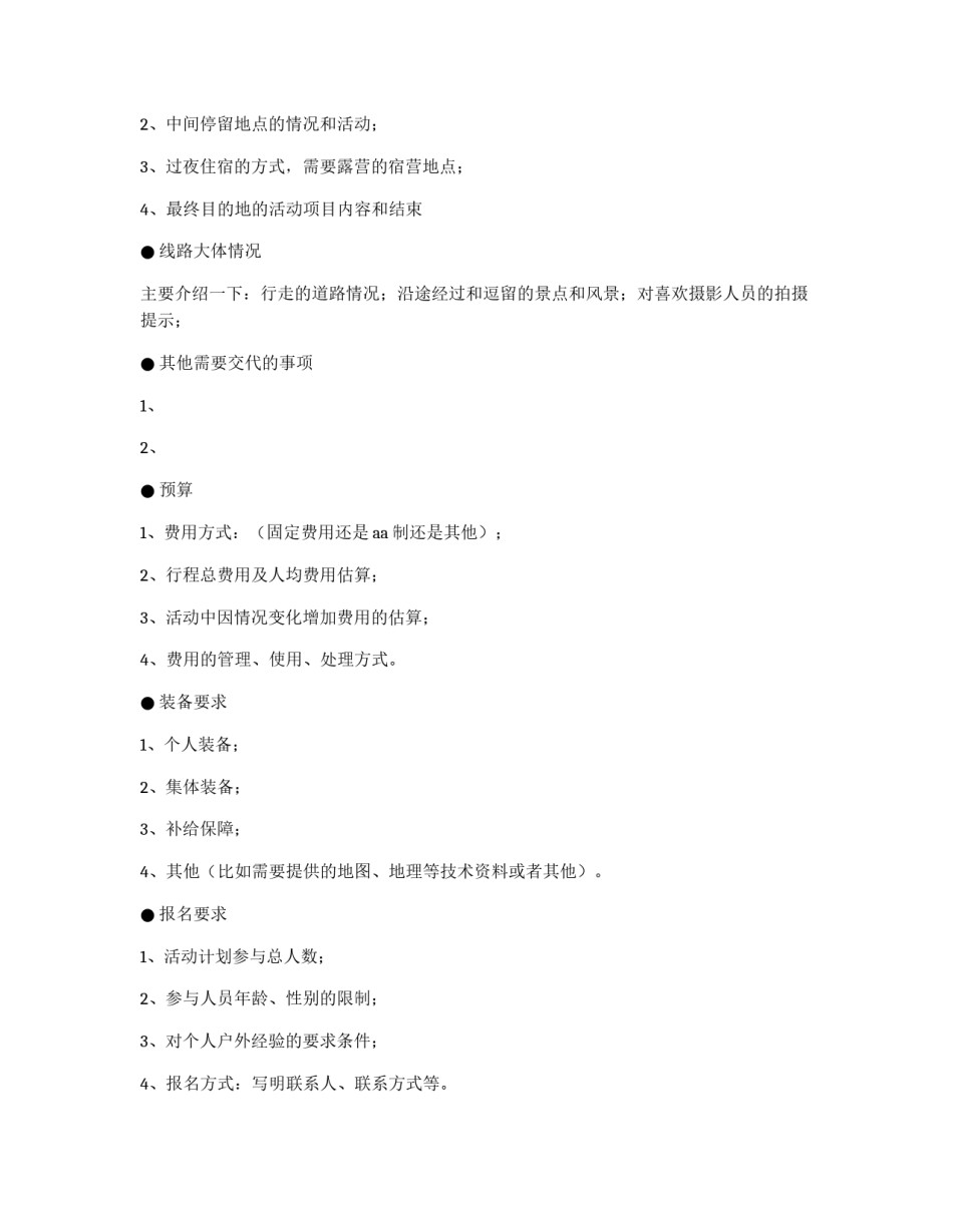 户外活动计划策划书_第2页
