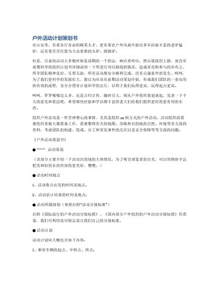 户外活动计划策划书