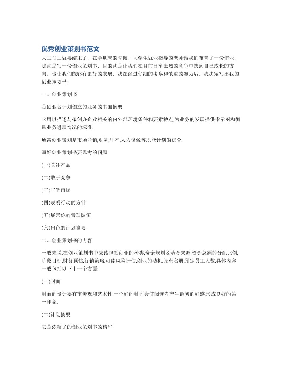 优秀创业策划书范文_第1页