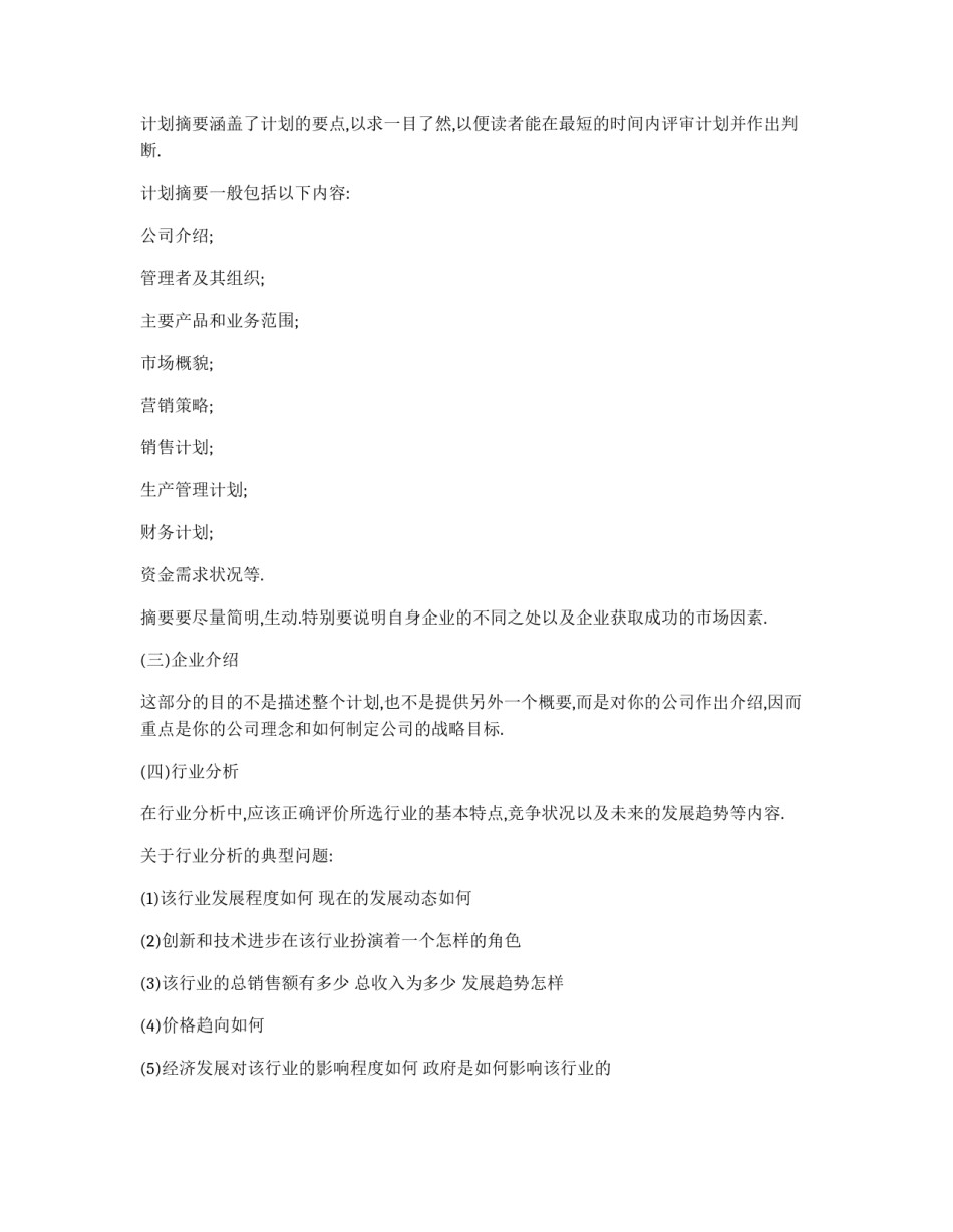 优秀创业策划书范文_第2页