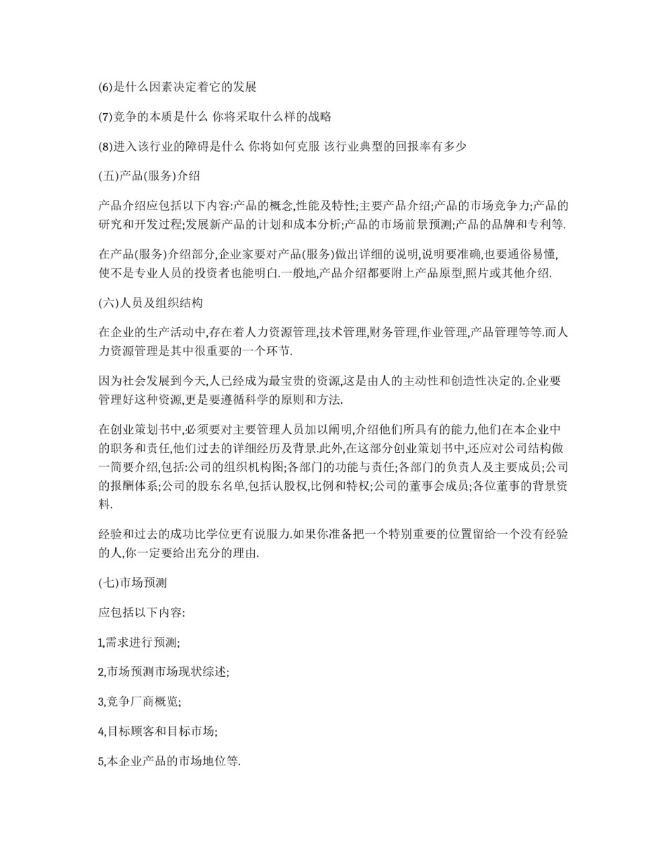 优秀创业策划书范文_第3页